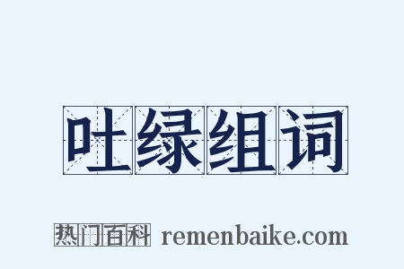 吐绿组词是什么意思的图片